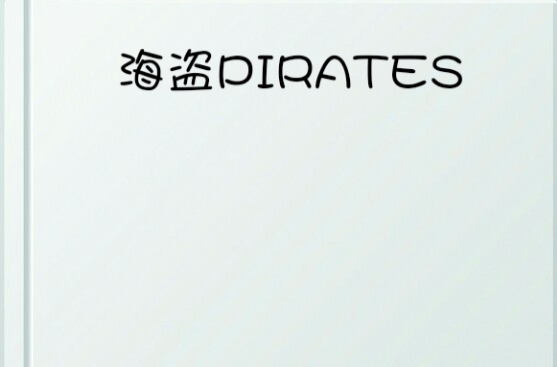 海盜PIRATES