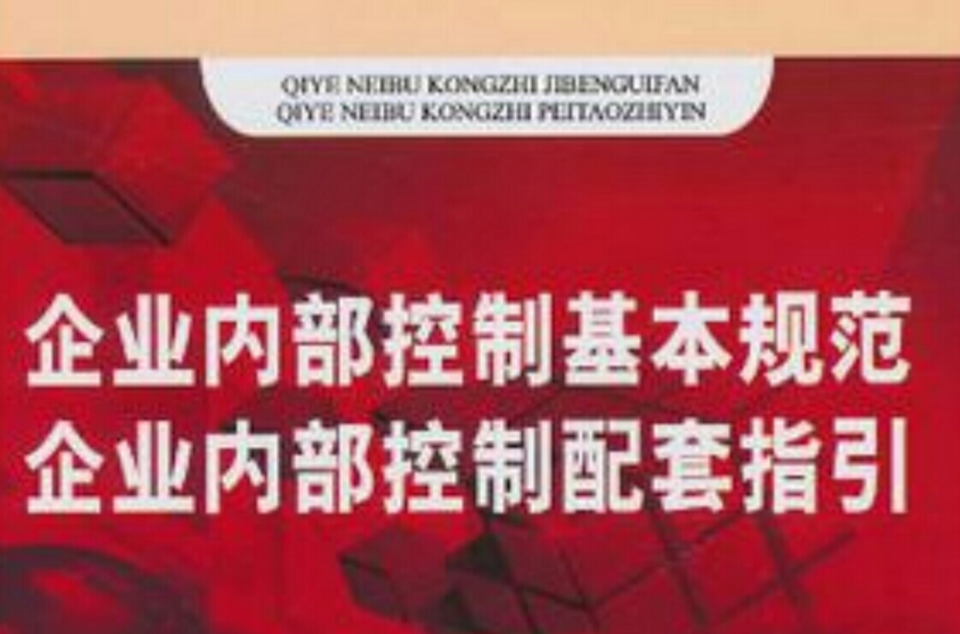 企業內部控制基本規範企業內部控制配套指引