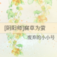 [陰陽師]腐草為螢