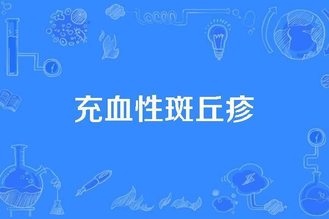 充血性斑丘疹