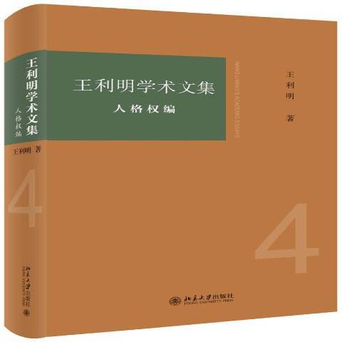 利明學術文集4：人格權編