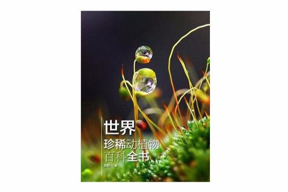 世界珍稀動植物百科全書