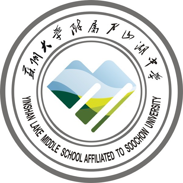 蘇州大學尹山湖附屬中學