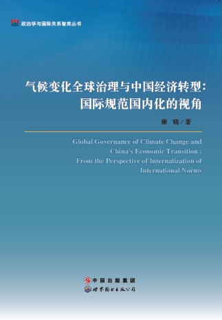 氣候變化全球治理與中國經濟轉型……