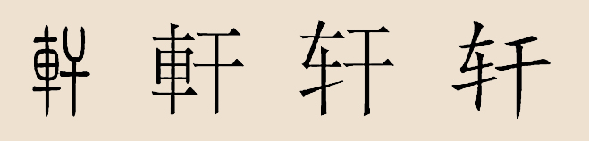 軒姓(軒氏)