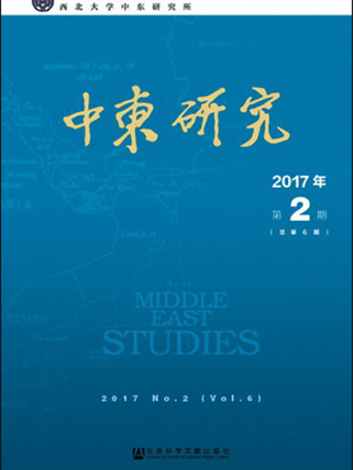 中東研究（2017年第2期總第6期）