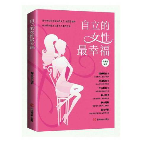 自立的女性最幸福