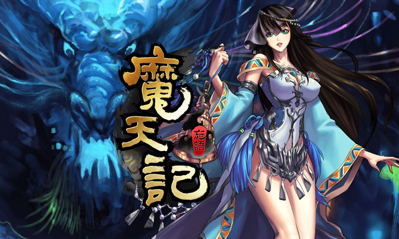 凡人修仙傳2魔天記(凡人修仙傳2)