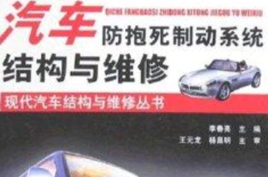 汽車防抱死制動系統結構與維修