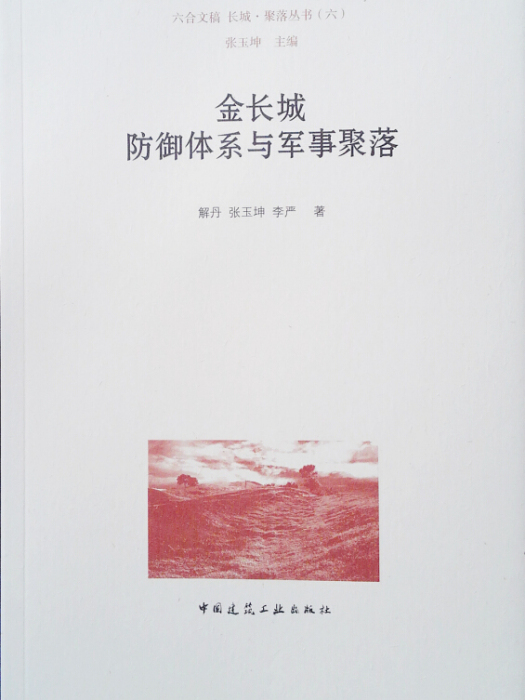 金長城防禦體系與軍事聚落