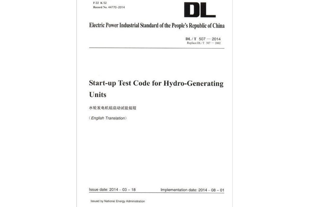 DL/T 507—2014 水輪發電機組啟動試驗規程（英文版）