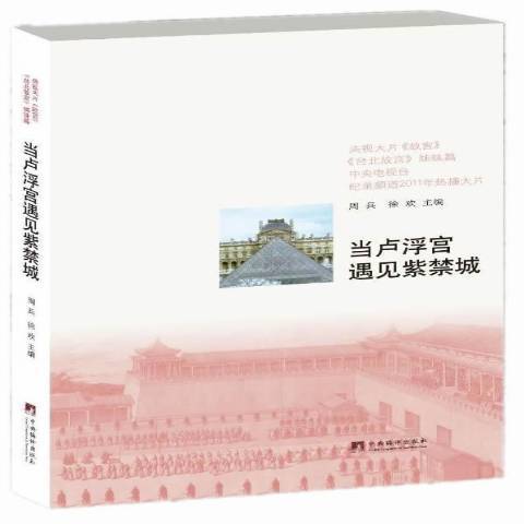 當羅浮宮遇見紫禁城(2013年中央編譯出版社出版的圖書)