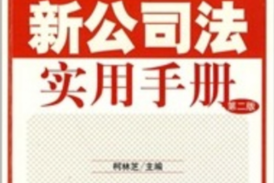 新公司法實用手冊