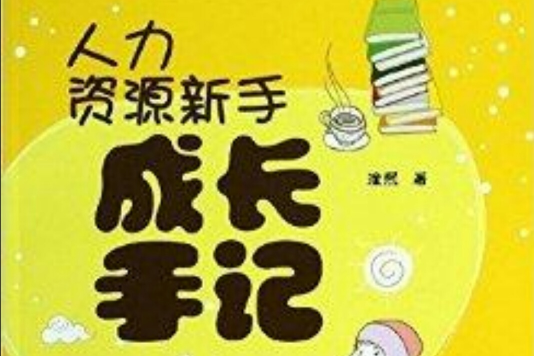 人力資源新手成長手記