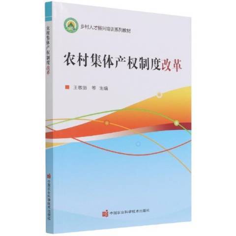 農村集體產權制度改革(2021年中國農業科學技術出版社出版的圖書)