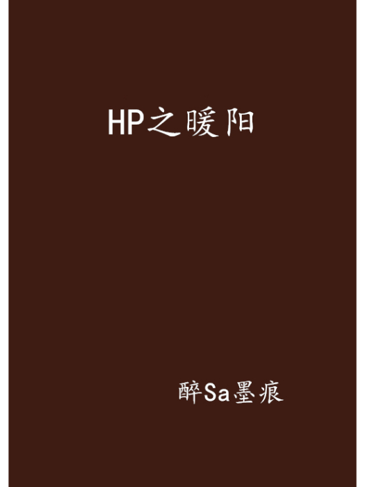 HP之暖陽