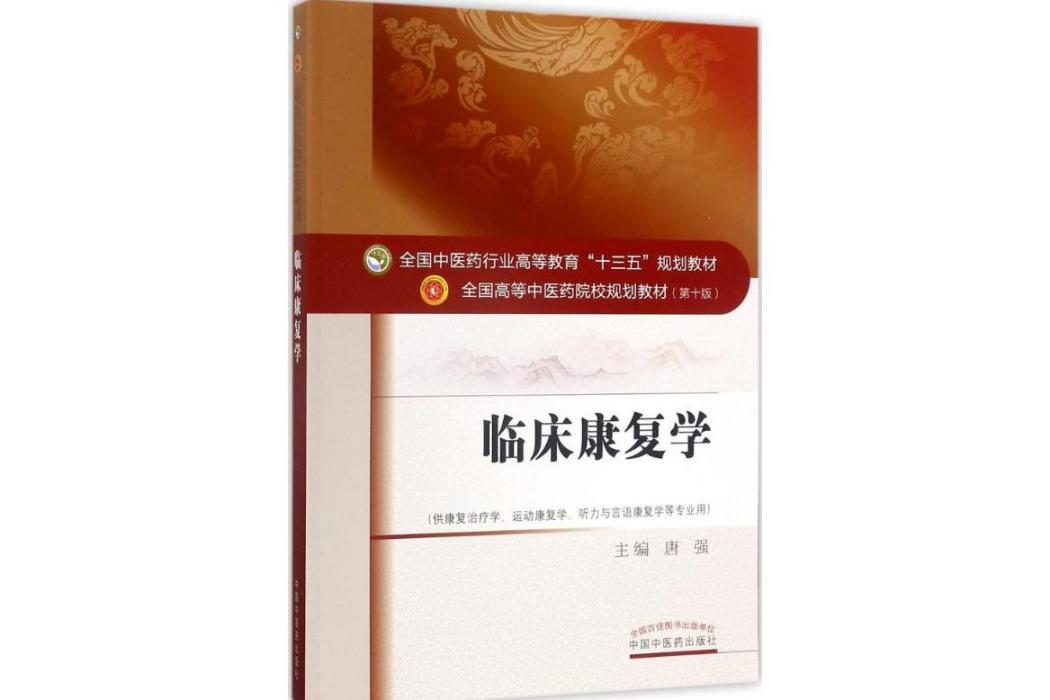 臨床康復學(2017年中國中醫藥出版社出版的圖書)