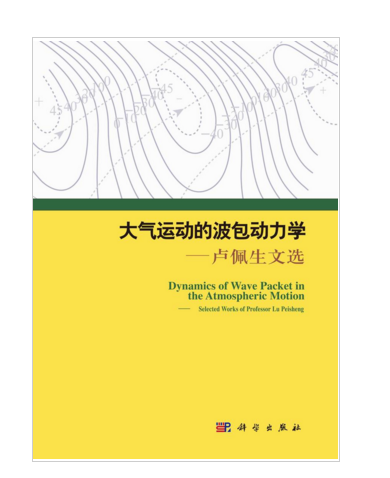 大氣運動的波包動力學――盧佩生文選