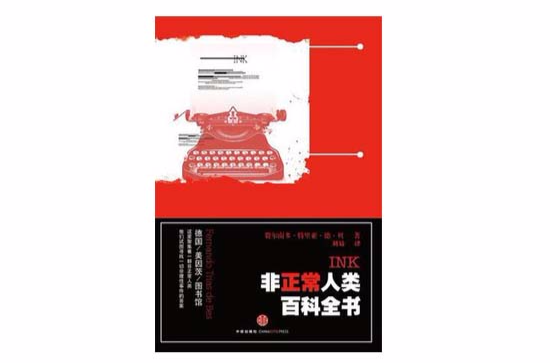 非正常人類百科全書