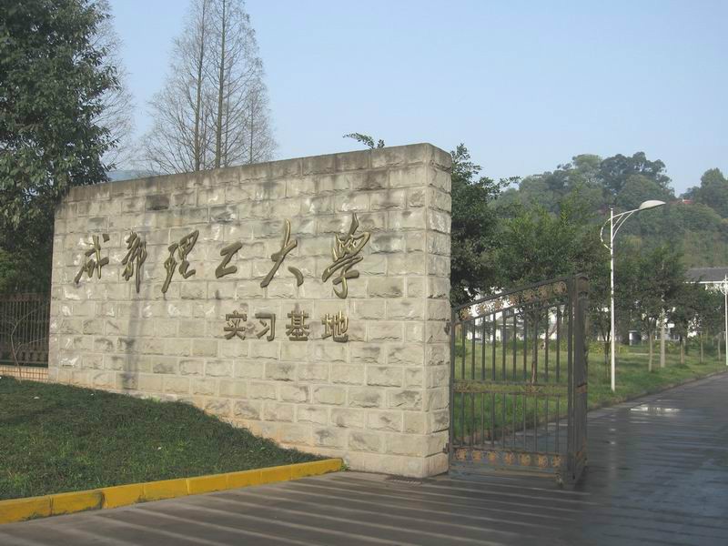 成都理工大學峨眉實習基地