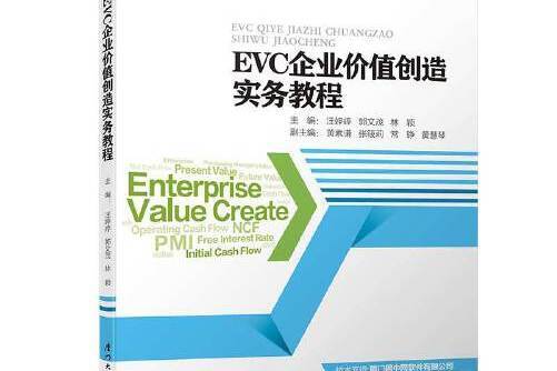 EVC企業價值創造實務教程