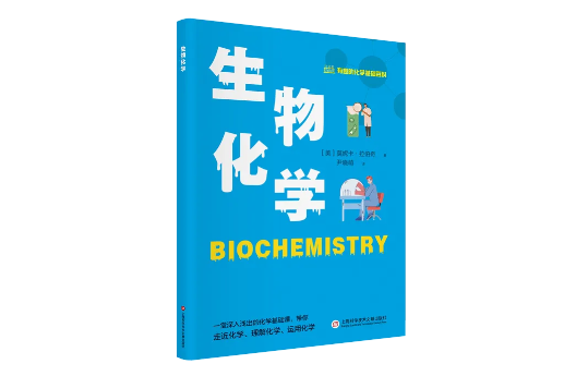 生物化學(2023年上海科學技術文獻出版社出版的圖書)