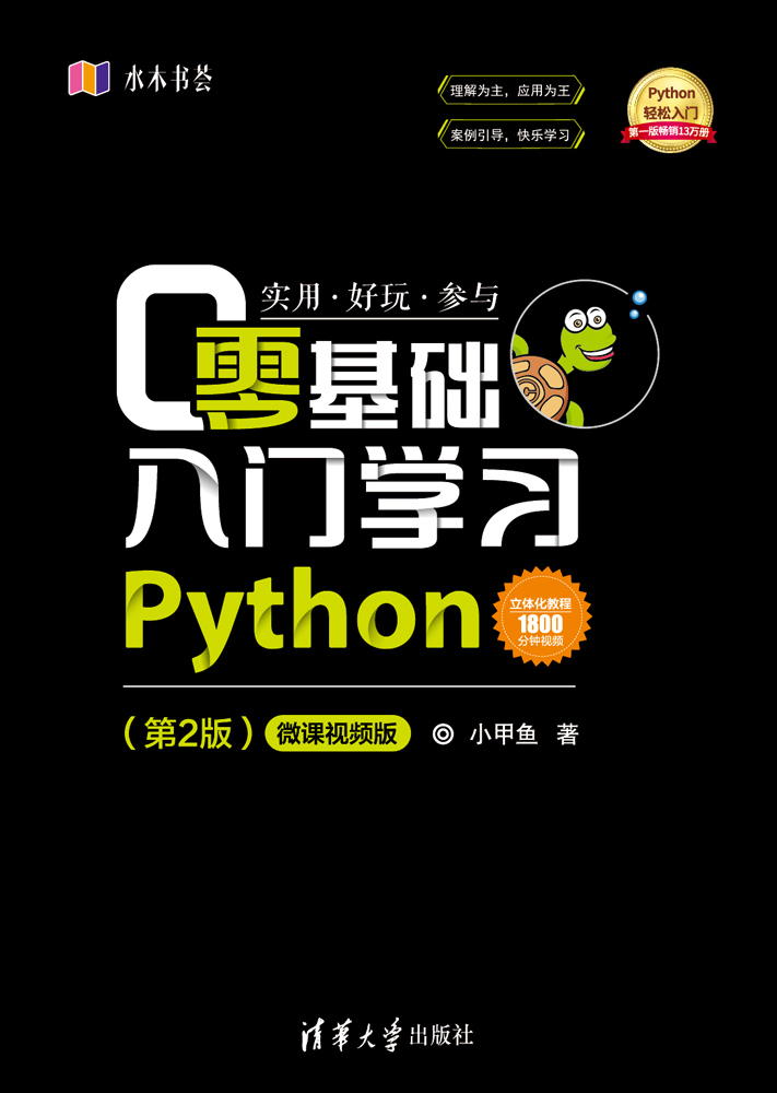 零基礎入門學習Python（第2版）-微課視頻版