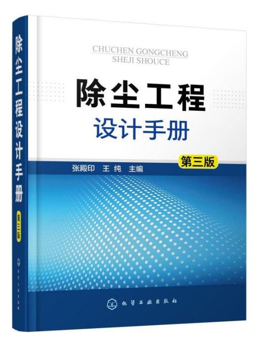 除塵工程設計手冊（第三版）