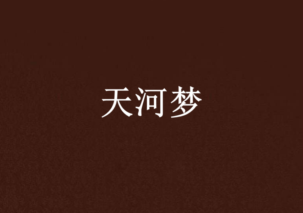 天河夢(導盲犬創作的網路小說)