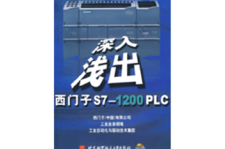 深入淺出西門子S7-1200PLC