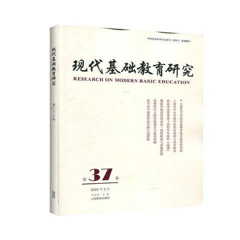 現代基礎教育研究：第三十七卷