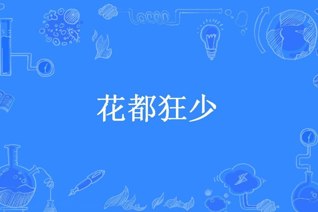 花都狂少(浪漫菸灰所著小說)