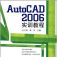 AutoCAD 2006實訓教程(應文豹、梁勁主編書籍)