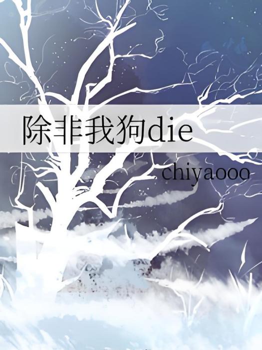 除非我狗die