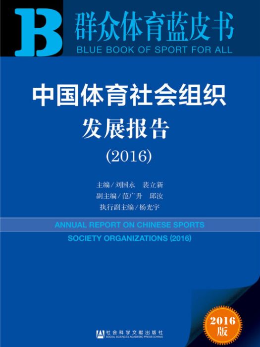 中國體育社會組織發展報告(2016)