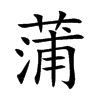 田字格中的“蒲”字