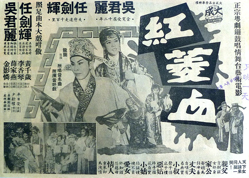 紅菱血(1964年龍圖執導電影)