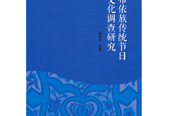 布依族傳統節日文化調查研究