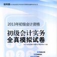 全國會計專業技術資格考試輔導系列叢書