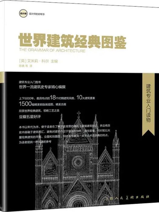 世界建築經典圖鑑(2020年上海人民美術出版社出版的圖書)