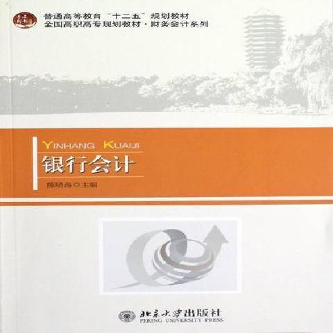 銀行會計(2012年北京大學出版社出版的圖書)