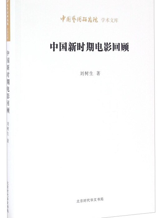 中國新時期電影回顧(劉樹生所著書籍)