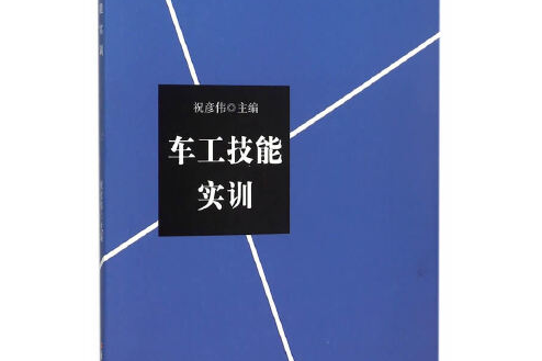 車工技能實訓(2015年經濟日報出版社出版的圖書)