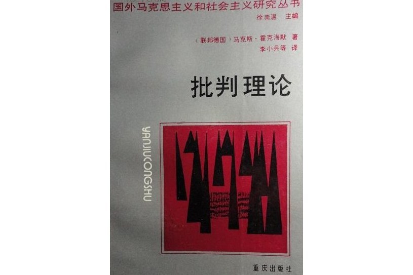 批判理論(1989年重慶出版社出版的圖書)