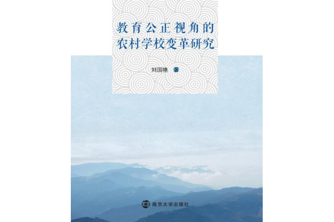 教育公正視角的農村學校變革研究