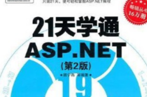 21天學通ASP.NET