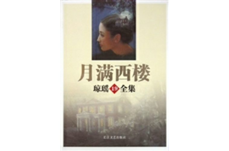 月滿西樓(瓊瑤創作言情小說)