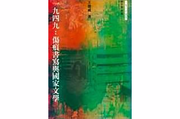 一九四九：傷痕書寫與國家文學