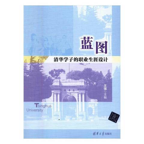 藍圖：清華學子的職業生涯設計