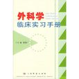 外科學臨床實習手冊